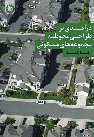 درآمدی بر طراحی محوطه مجموعه های مسکونی - ناشر: سازمان سمت - نویسنده: رضا رامیار